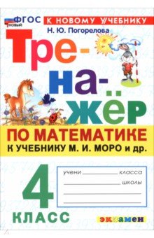 Погорелова Надежда Юрьевна: Математика. 4 класс. Тренажёр по к учебнику М. И. Моро и др. ФГОС