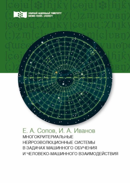 А. Е. Сопов: Многокритериальные нейроэволюционные системы в задачах машинного обучения и человеко-машинного взаимодействия