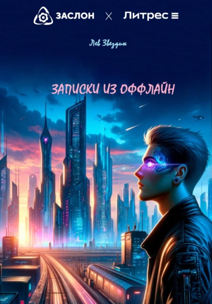 Александрович Лев Звездин: Записки из оффлайн