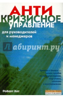 Хит Роберт: Кризисное управление для руководителей и менеджеров