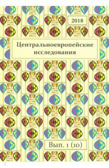 Центральноевропейские исследования 2018. Выпуск 1 (10)