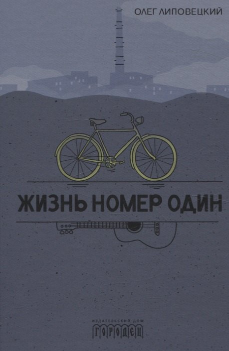 Липовецкий Олег: Жизнь номер один. Повесть