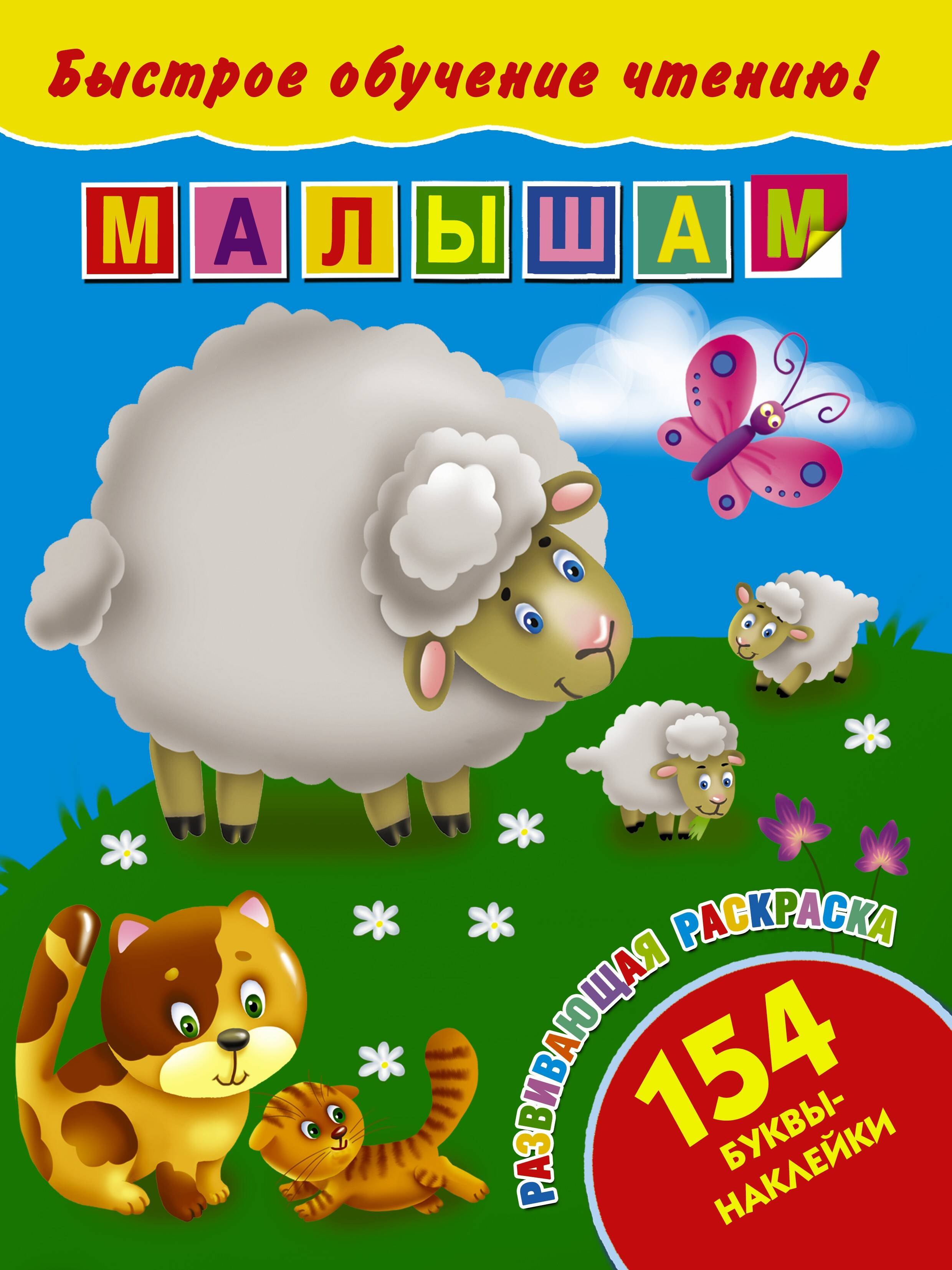 .: БыстрОбучЧтению(154 НАКЛ) Малышам