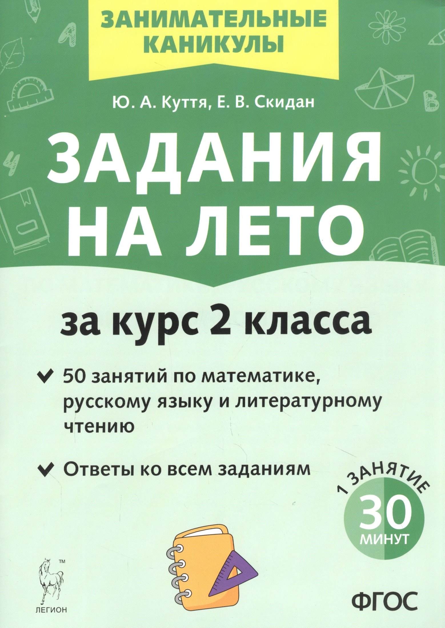 Куття Юлия Александровна: Задания на лето. 50 занятий по математике, русскому языку и литературному чтению. За курс 2-го класса