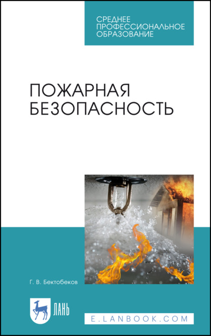 В. Г. Бектобеков: Пожарная безопасность. Учебное пособие для СПО. 5-е издание, стереотипное