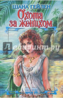 Гейлен Шана: Охота за женихом