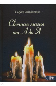Антоненко София: Свечная магия от А до Я