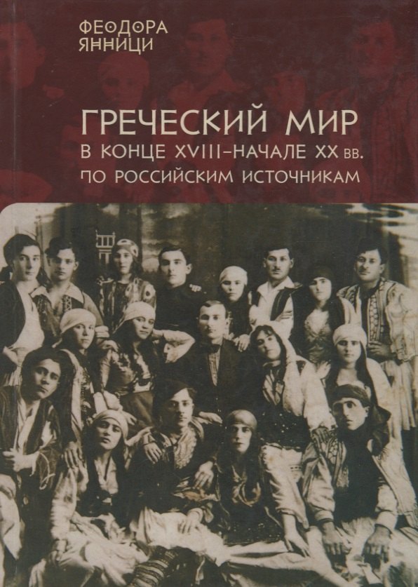 Янници Греческий мир в конце 18-начале 20 вв. по российским источникам… (на рус. и греч. яз.