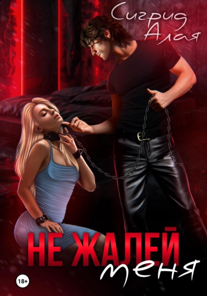 Алая Сигрид: Не жалей меня