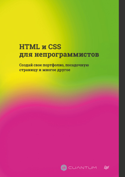 Technologies Cuantum: HTML и CSS для непрограммистов. Создай свое портфолио, посадочную страницу и многое другое (PDF + EPUB)
