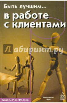 Фостер Тимоти: Быть лучшим …  в работе с клиентами
