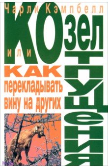 Кэмпбелл Чарли: Козел отпущения, или Как перекладывать вину на других