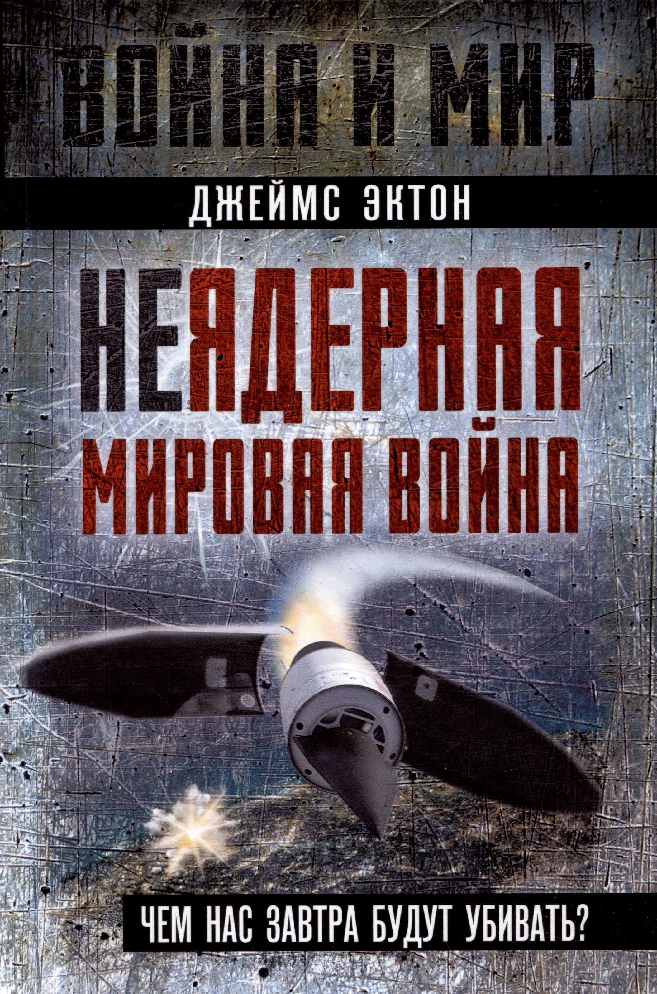 М. Эктон Джеймс: Неядерная мировая война. Чем нас завтра будут убивать?