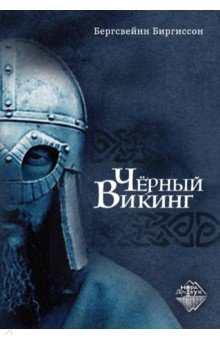 Биргиссон Бергсвейнн: Чёрный Викинг
