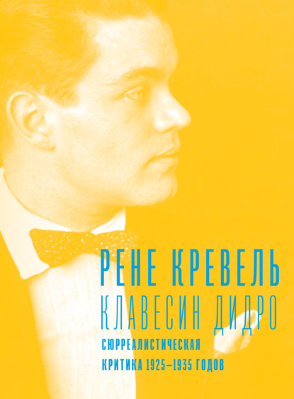 Кревель Рене: Клавесин Дидро. Сюрреалистическая критика 1925-1935 годов