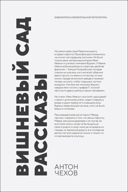 Чехов Антон: Вишневый сад. Рассказы. 2-е издание, стереотипное