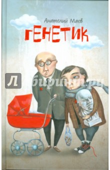 Маев Анатолий: Генетик