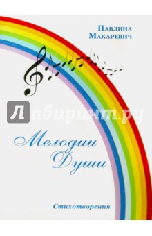Макаревич Павлина: Мелодии Души. Стихотворения