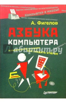 Фигелов Александр: Азбука компьютера