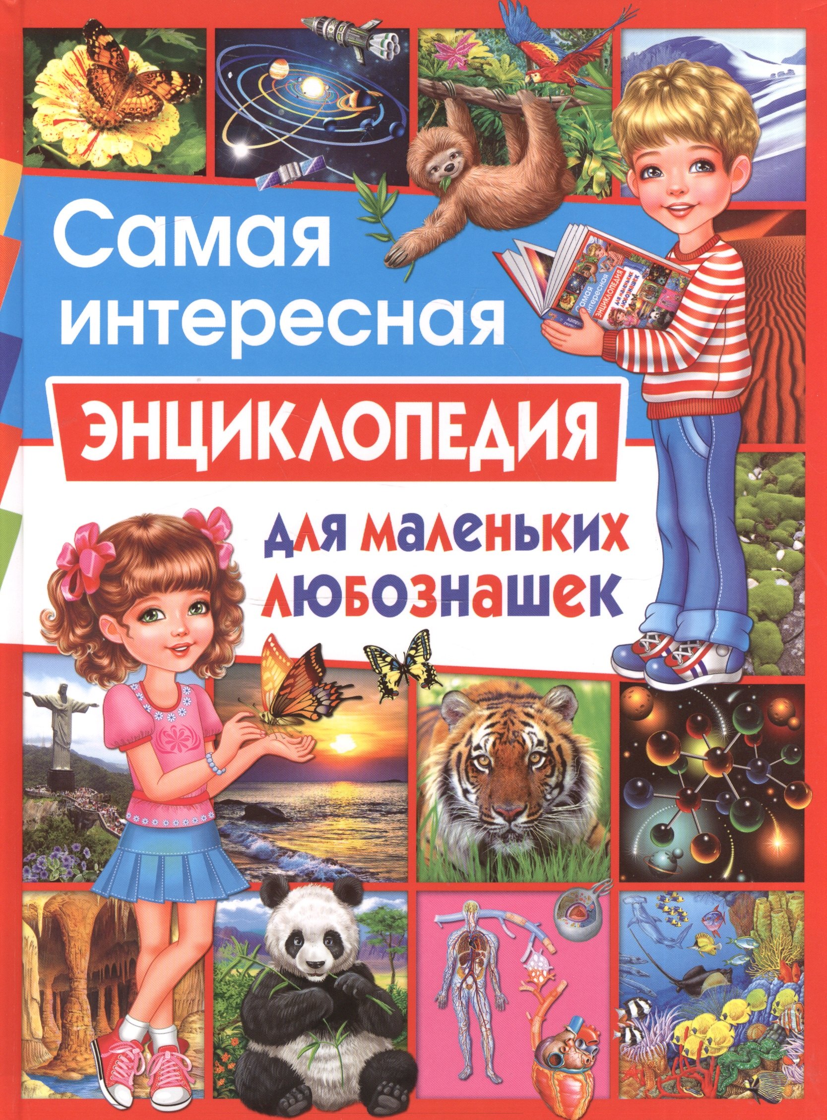 Офелия Ортега: Самая интересная энциклопедия для маленьких любознашек