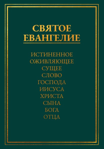 Медведев Леонид: Святое Евангелие. Истиненное Оживляющее Сущее Слово Господа Иисуса Христа Сына Бога Отца