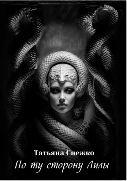 Снежко Татьяна: По ту сторону Лилы