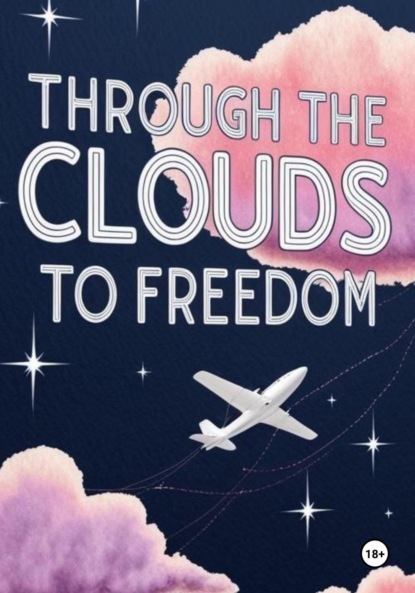 Алексеева Диана: Сквозь облака к свободе