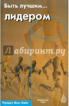 Илс-Уайт Руперт: Быть лучшим…  лидером
