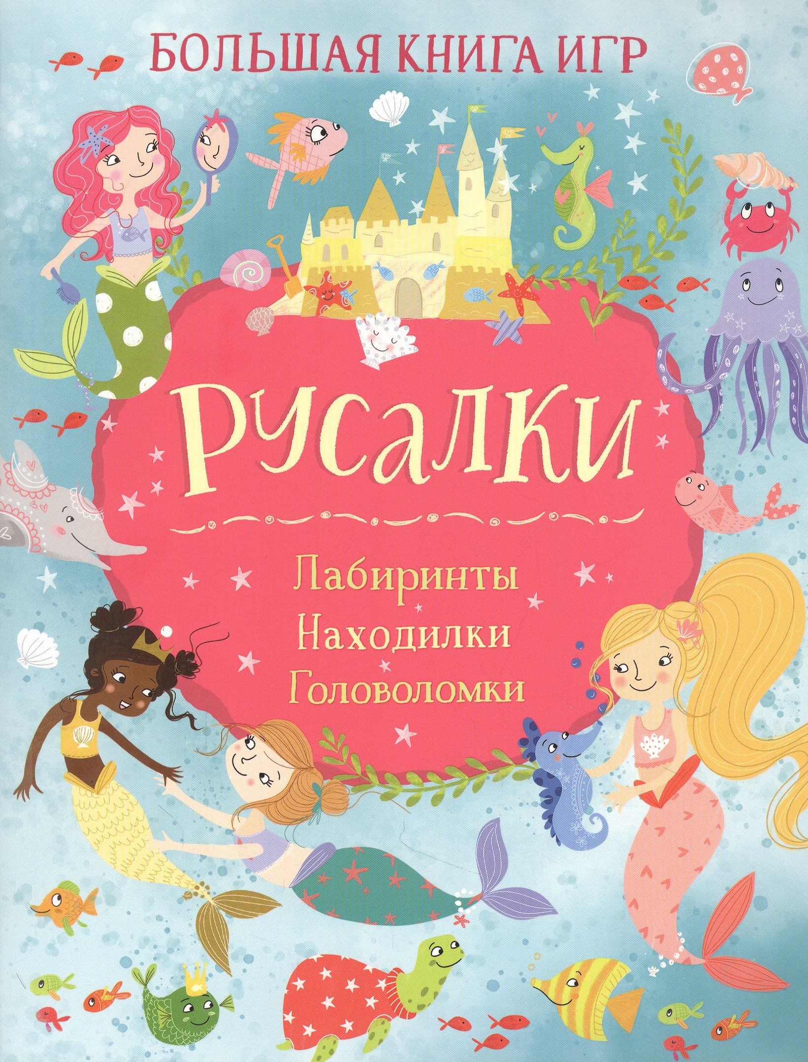 Лайза Риган: Русалки. Большая книга игр