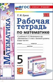 Ерина Татьяна Михайловна: Математика. 5 класс. Рабочая тетрадь к учебнику Н. Я. Виленкина и др.