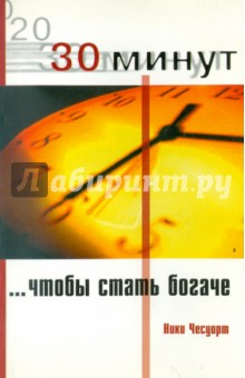 Чесуорт Ники: 30 Минут, чтобы стать богаче
