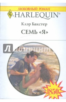 Бакстер Клэр: Семь "Я"