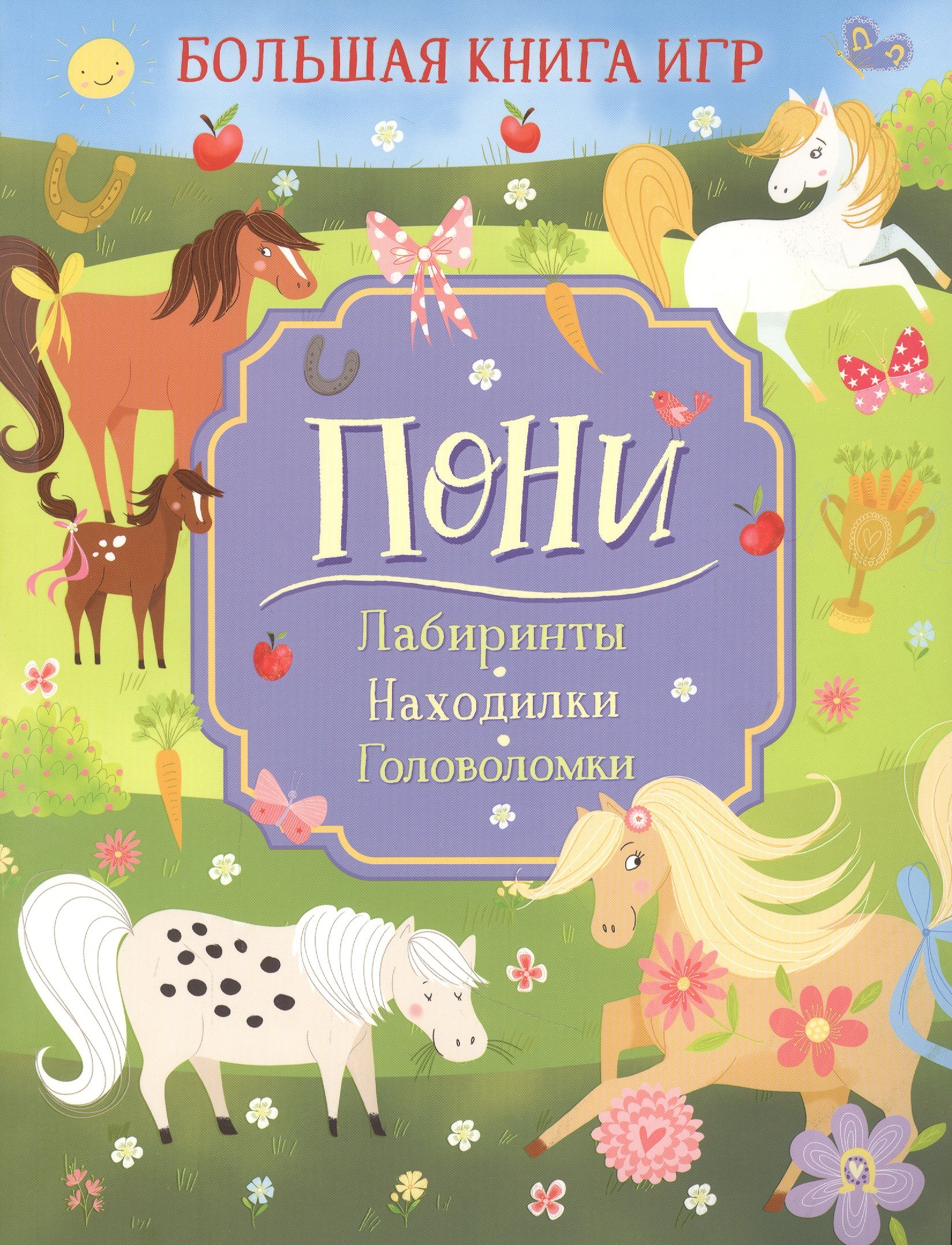 Лайза Риган: Пони. Большая книга игр