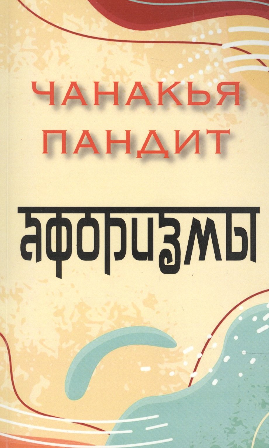 Пандит Чаканья: Афоризмы