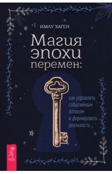 Хаген Имлу: Магия эпохи перемен. Как управлять событийным потоком и формировать реальность