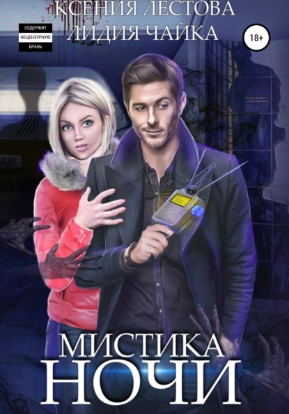 Алексеевна Ксения Лестова: Мистика ночи