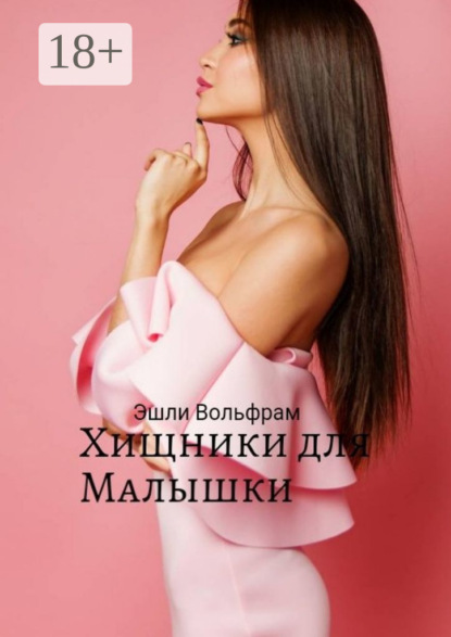 Вольфрам Эшли: Хищники для малышки