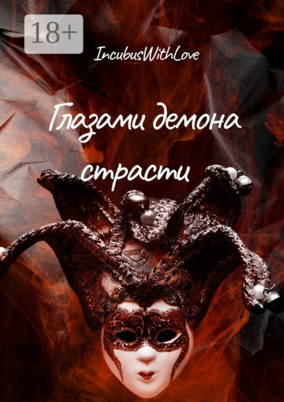 Александрович Тимофей Глухов: Глазами демона страсти