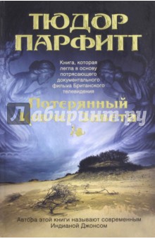 Парфитт Тюдор: Потерянный Ковчег Завета