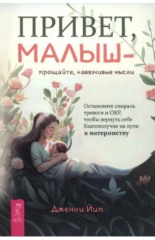 Йип Дженни: Привет, малыш — прощайте, навязчивые мысли. Остановите спираль тревоги и ОКР