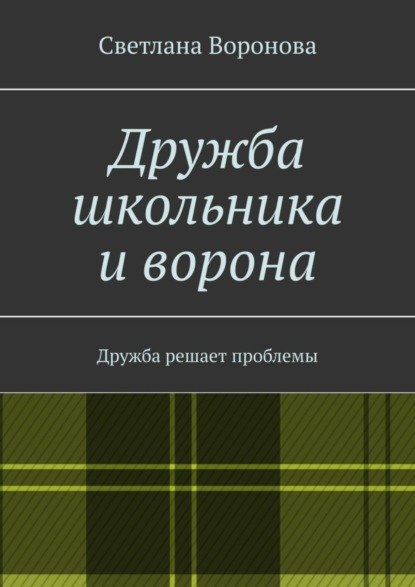 Воронова Светлана: Дружба школьника и ворона. Дружба решает проблемы
