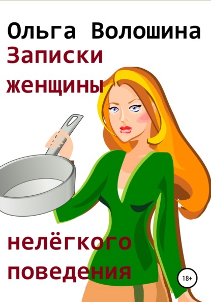Волошина Ольга: Записки женщины нелёгкого поведения
