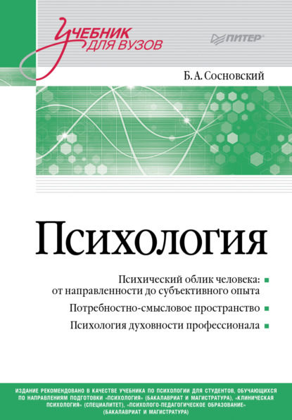 Алексеевич Борис Сосновский: Психология. Учебник для вузов
