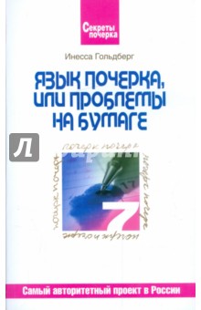 Гольдберг Инесса Игоревна: Язык почерка или проблемы на бумаге