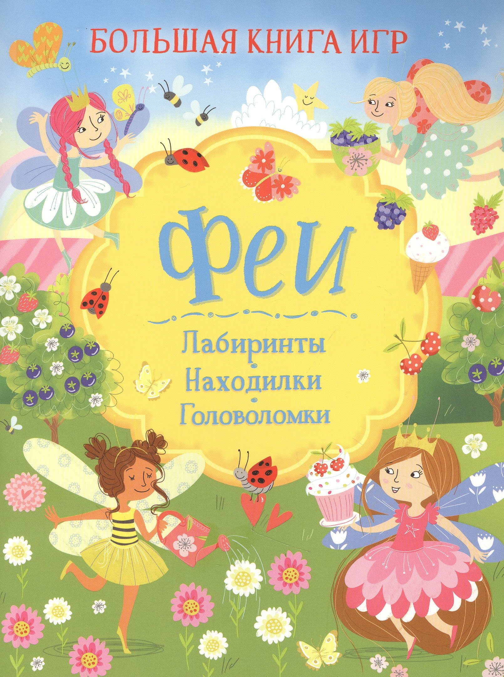 Лайза Риган: Феи. Большая книга игр