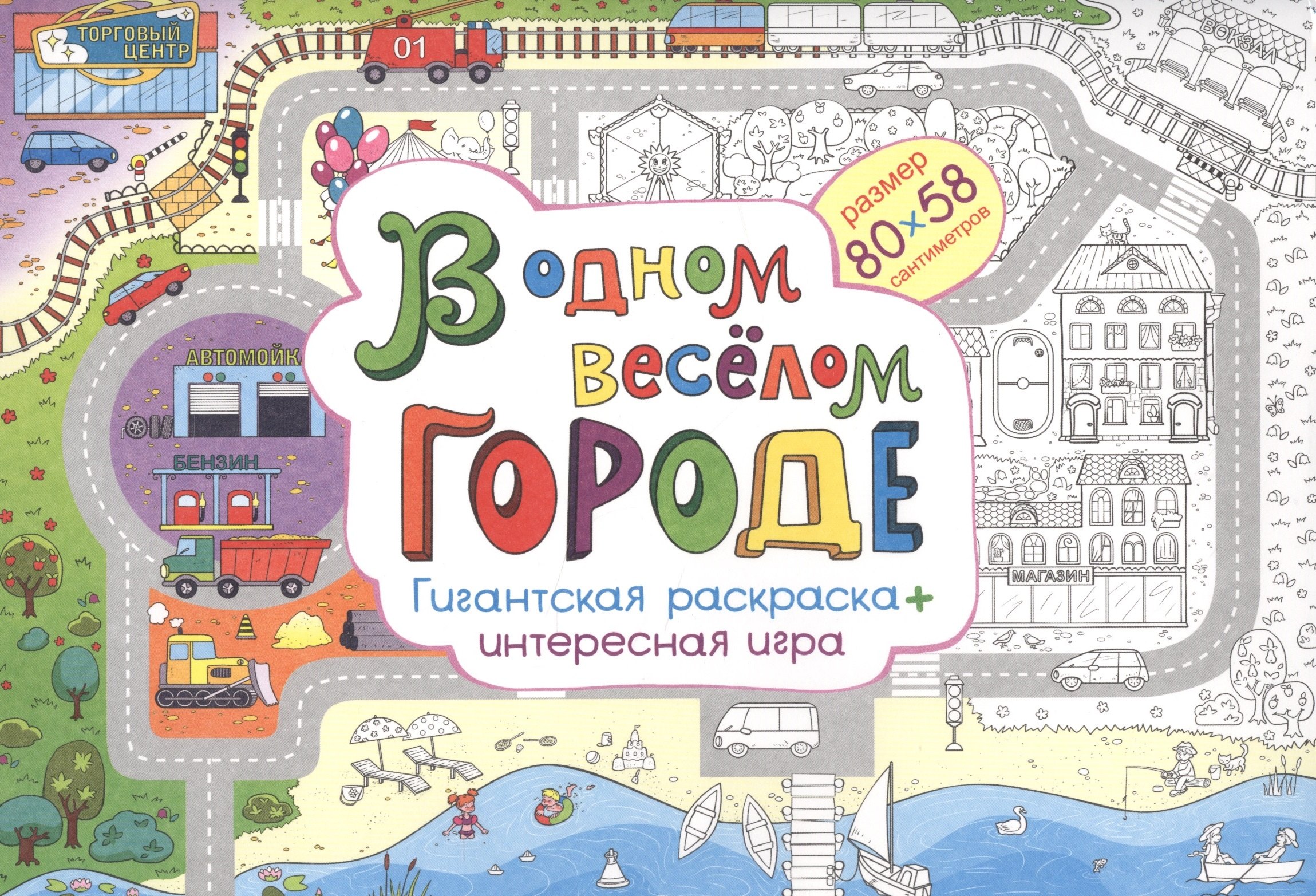 В одном веселом городе Гигантская раскраска + интересная игра (м) (80х58) (упаковка)