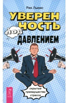 Льюис Рик: Уверенность под давлением. Скрытые преимущества стресса