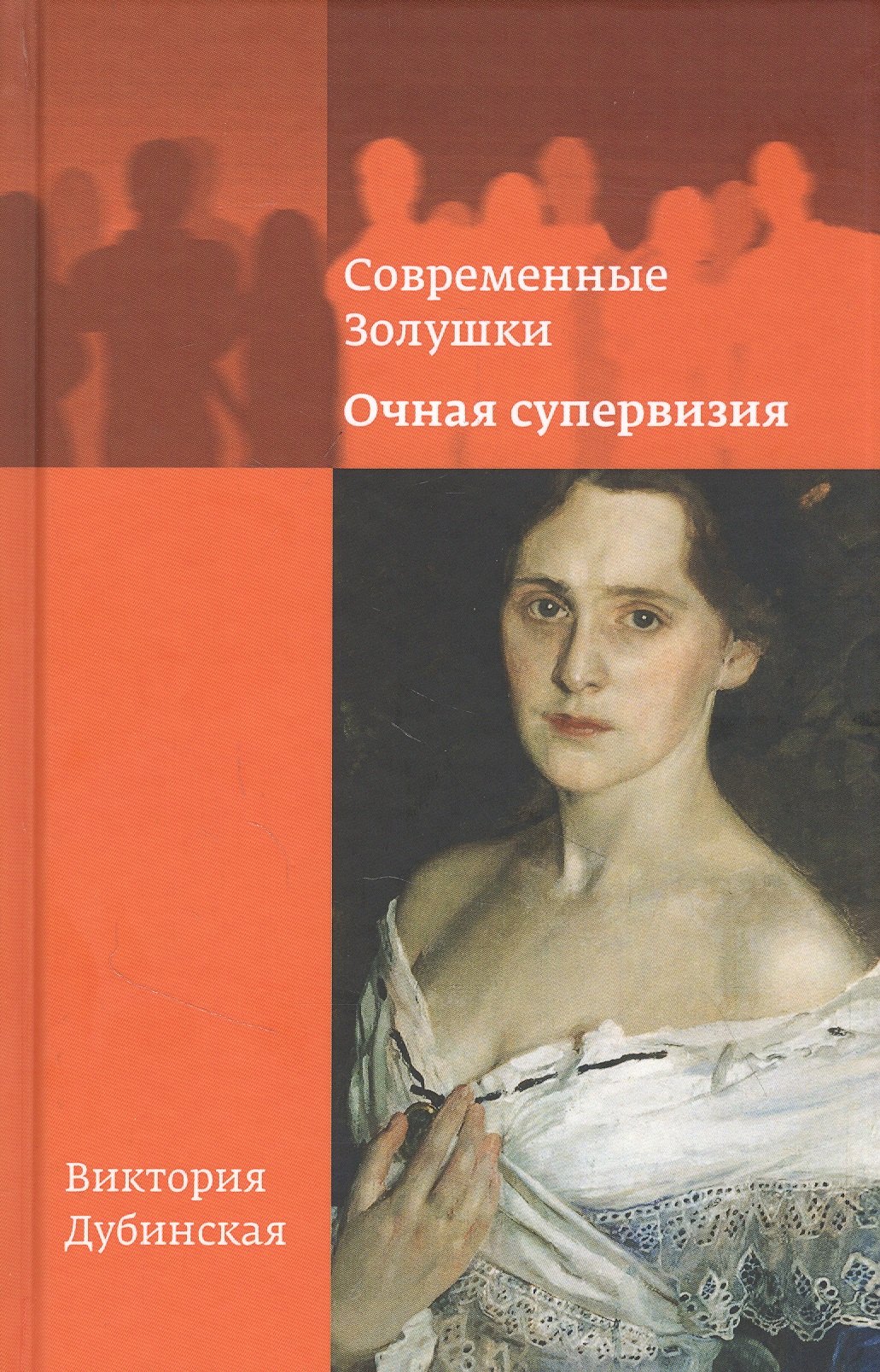 Дубинская Виктория: Современные Золушки. Очная супервизия