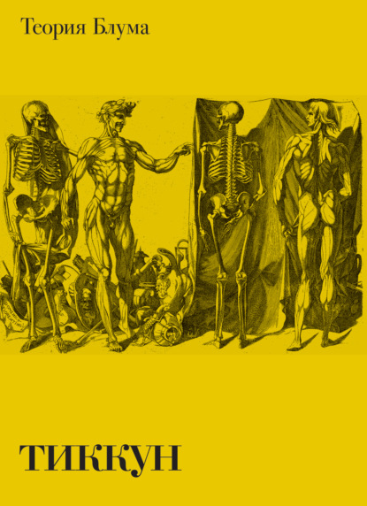 Агамбен Джорджо: Теория Блума