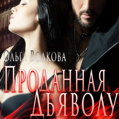 Александровна Ольга Волкова: Проданная Дьяволу